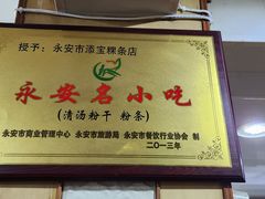 -添宝粿条店