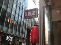 -豚王拉面(铜锣湾店 )
