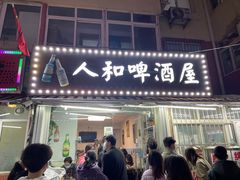 门面-人和啤酒屋海鲜大排档(营口路店)