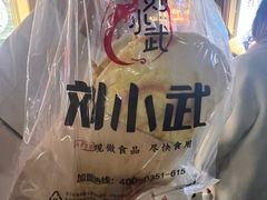 -刘小武·锅魁(总店)