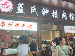 -蓝氏钟楼肉粽