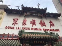 门面-东来顺饭庄(王府井步行街店)