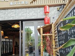 -苏渝汇重庆江湖菜(桐泾公园店)