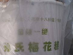 -孙氏梅花糕(马台街)