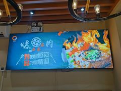 -合易泓烤肉(延河街店)