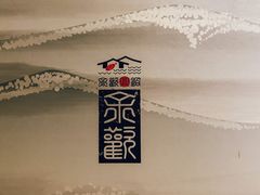 -余欢领鲜火锅(新街口店)