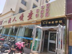 门面-牧人嘎查蒙餐(富强路店)