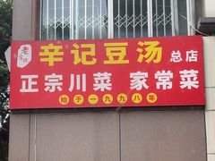 -辛记豆汤家常菜(芳草街店)