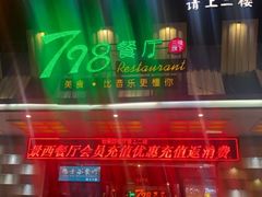-798餐厅(任丘路店)