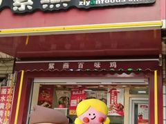-紫燕百味鸡(马沧湖店)