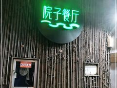 门面-院子餐厅·大锅菜·老杭帮(桥西直街店)