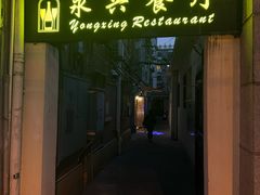 -永兴餐厅(复兴中路店)