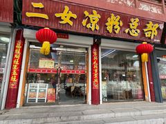 -二女凉粉