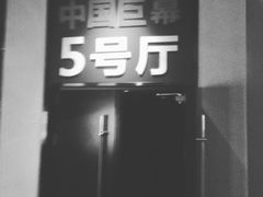 -博纳国际影城(铜锣湾激光巨幕杜比店)