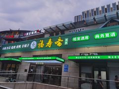 -福寿斋·老北京铜锅涮肉·烤鸭(顺义总店)