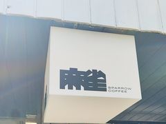 -麻雀咖啡SPARROW COFFEE(十全街店)