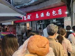 -惠源面包店(开禾路店)