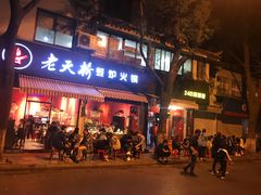 门面-老天桥蛙炉火锅(姑苏总店)