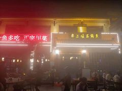 -都江堰石锅鱼