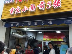 门面-花市豌杂面(民生路店)