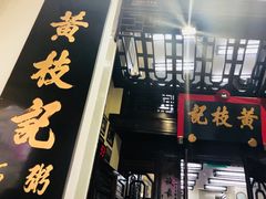 门面-黄枝记(议事亭前地店)