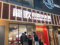 -龍歌自助小火锅(漳州二路爱购店)