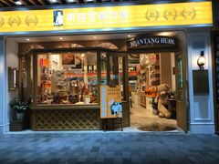 门面-黄远堂凤梨酥·伴手礼(中山路六店)