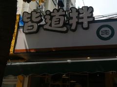 门面-皆道拌麻辣烫·麻辣拌