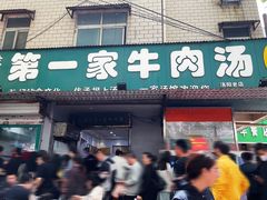 -龙鳞路第一家牛肉汤