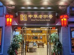 门面-两来风(文亭街店)