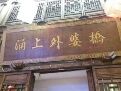 门面-涌上外婆桥(南塘店)
