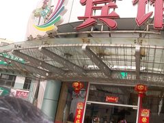 -怡莱酒店(上海大学店)