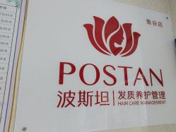 -波斯坦植物养发馆