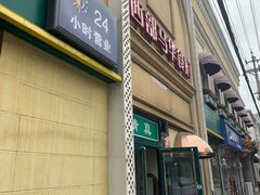 门面-西部马华清真食府·丝路菜(大钟寺店)