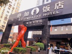 -北京A·C·Embassy酒店(三里屯工人体育场地铁站店)