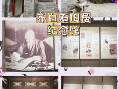 -齐白石旧居纪念馆