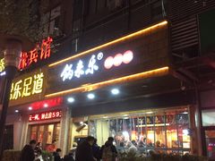 门面-锅来乐地锅鸡(安亭店)