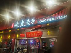 门面-水煮鱼乡·川京菜(蛇口店)