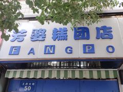 门面-芳婆糕团店(王府大街店)