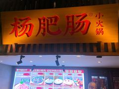 -杨肥肠小火锅(花园店)