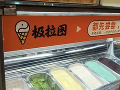 -极拉图·现制冰淇淋(大卫城店)