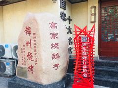 -高家烧鸽子烧烤店63年