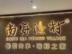 -南海渔村 (流花湖店)