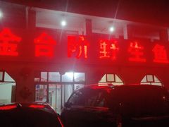 门面-金台阶鱼馆(于桥水库店)