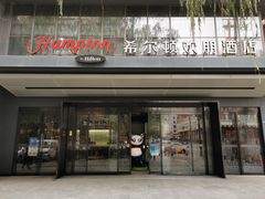 -兰州步行街希尔顿欢朋酒店