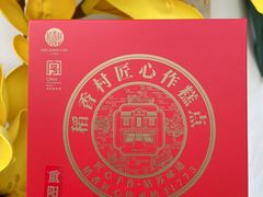 -稻香村(观前街店)