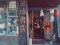 门面-邊城書店