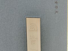 -同和居(什刹海店)