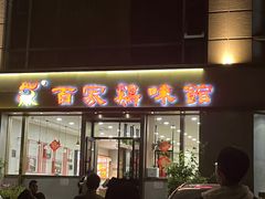 -百家鸡味馆(清泰店)