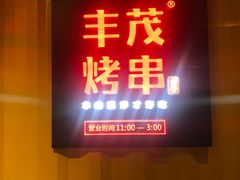 -丰茂烤串(金源店)
